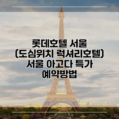 롯데호텔 서울 (도심위치 럭셔리호텔) 서울 아고다 특가 예약방법
