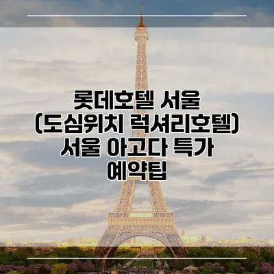 롯데호텔 서울 (도심위치 럭셔리호텔) 서울 아고다 특가 예약팁