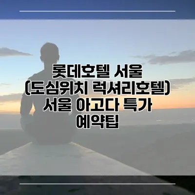 롯데호텔 서울 (도심위치 럭셔리호텔) 서울 아고다 특가 예약팁