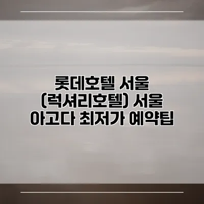 롯데호텔 서울 (럭셔리호텔) 서울 아고다 최저가 예약팁