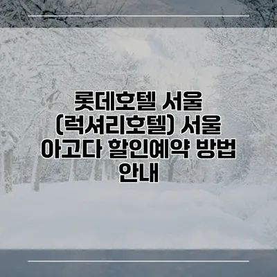 롯데호텔 서울 (럭셔리호텔) 서울 아고다 할인예약 방법 안내