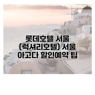 롯데호텔 서울 (럭셔리호텔) 서울 아고다 할인예약 팁