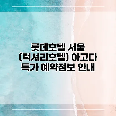 롯데호텔 서울 (럭셔리호텔) 아고다 특가 예약정보 안내