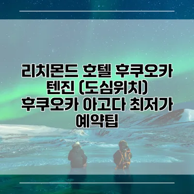 리치몬드 호텔 후쿠오카 텐진 (도심위치) 후쿠오카 아고다 최저가 예약팁