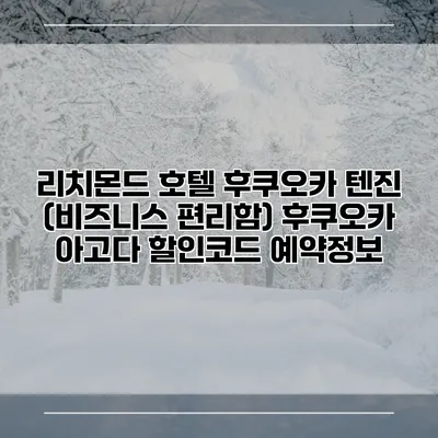 리치몬드 호텔 후쿠오카 텐진 (비즈니스 편리함) 후쿠오카 아고다 할인코드 예약정보