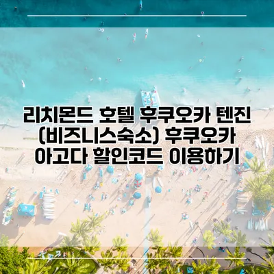 리치몬드 호텔 후쿠오카 텐진 (비즈니스숙소) 후쿠오카 아고다 할인코드 이용하기