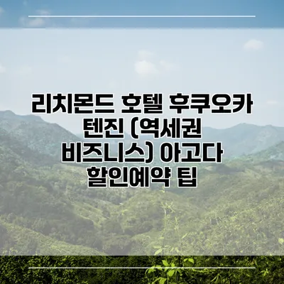 리치몬드 호텔 후쿠오카 텐진 (역세권 비즈니스) 아고다 할인예약 팁