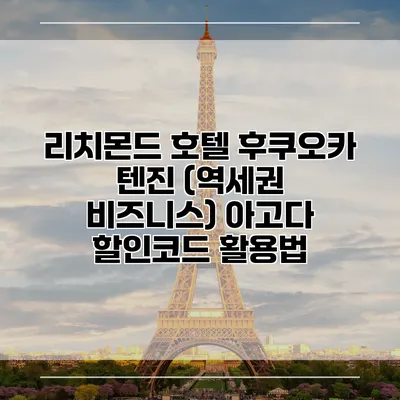 리치몬드 호텔 후쿠오카 텐진 (역세권 비즈니스) 아고다 할인코드 활용법