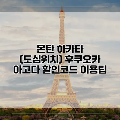 몬탄 하카타 (도심위치) 후쿠오카 아고다 할인코드 이용팁