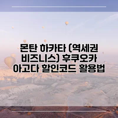 몬탄 하카타 (역세권 비즈니스) 후쿠오카 아고다 할인코드 활용법