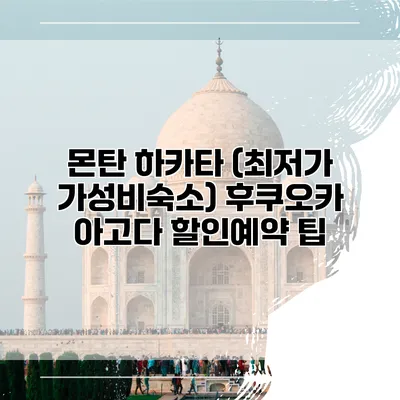 몬탄 하카타 (최저가 가성비숙소) 후쿠오카 아고다 할인예약 팁