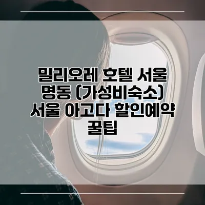 밀리오레 호텔 서울 명동 (가성비숙소) 서울 아고다 할인예약 꿀팁