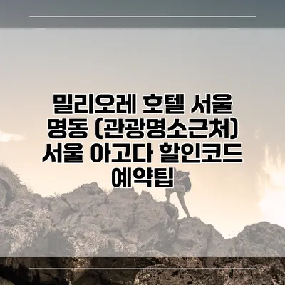 밀리오레 호텔 서울 명동 (관광명소근처) 서울 아고다 할인코드 예약팁