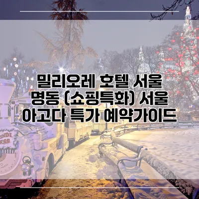 밀리오레 호텔 서울 명동 (쇼핑특화) 서울 아고다 특가 예약가이드