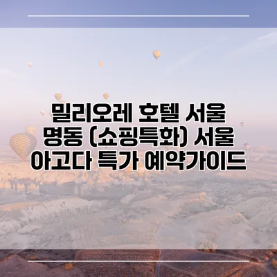 밀리오레 호텔 서울 명동 (쇼핑특화) 서울 아고다 특가 예약가이드