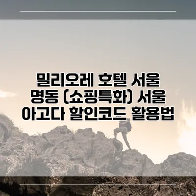 밀리오레 호텔 서울 명동 (쇼핑특화) 서울 아고다 할인코드 활용법