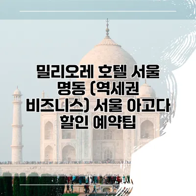 밀리오레 호텔 서울 명동 (역세권 비즈니스) 서울 아고다 할인 예약팁