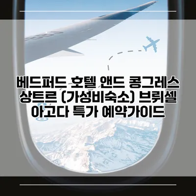 베드퍼드 호텔 앤드 콩그레스 상트르 (가성비숙소) 브뤼셀 아고다 특가 예약가이드