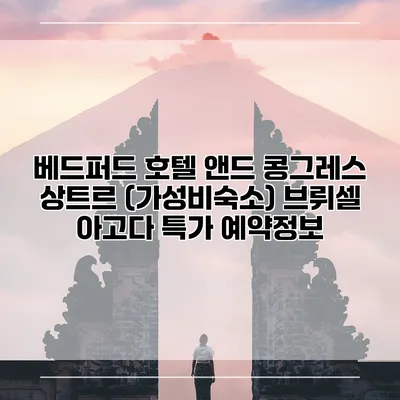 베드퍼드 호텔 앤드 콩그레스 상트르 (가성비숙소) 브뤼셀 아고다 특가 예약정보