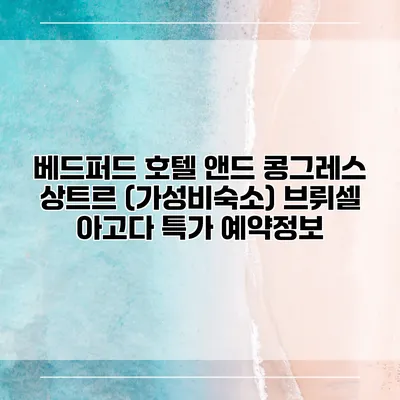 베드퍼드 호텔 앤드 콩그레스 상트르 (가성비숙소) 브뤼셀 아고다 특가 예약정보