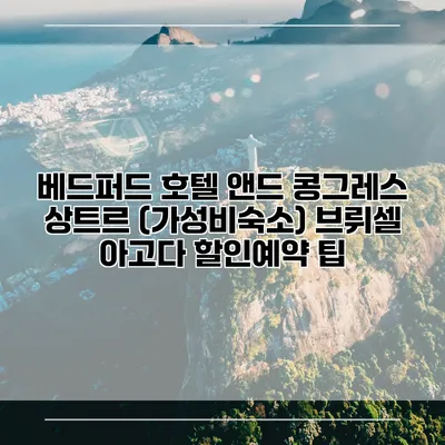 베드퍼드 호텔 앤드 콩그레스 상트르 (가성비숙소) 브뤼셀 아고다 할인예약 팁