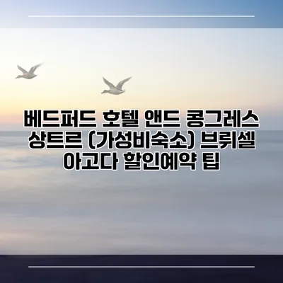 베드퍼드 호텔 앤드 콩그레스 상트르 (가성비숙소) 브뤼셀 아고다 할인예약 팁