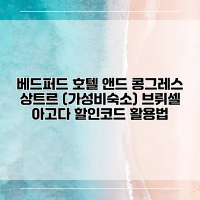 베드퍼드 호텔 앤드 콩그레스 상트르 (가성비숙소) 브뤼셀 아고다 할인코드 활용법