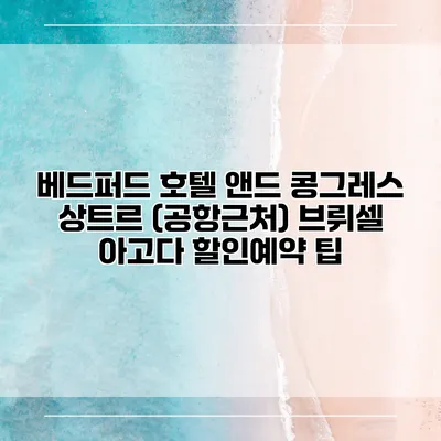 베드퍼드 호텔 앤드 콩그레스 상트르 (공항근처) 브뤼셀 아고다 할인예약 팁