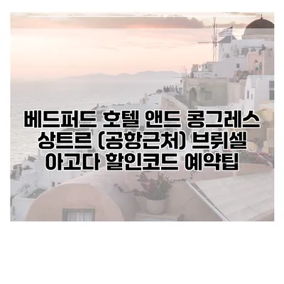 베드퍼드 호텔 앤드 콩그레스 상트르 (공항근처) 브뤼셀 아고다 할인코드 예약팁