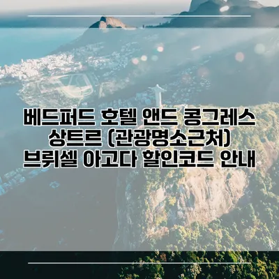 베드퍼드 호텔 앤드 콩그레스 상트르 (관광명소근처) 브뤼셀 아고다 할인코드 안내