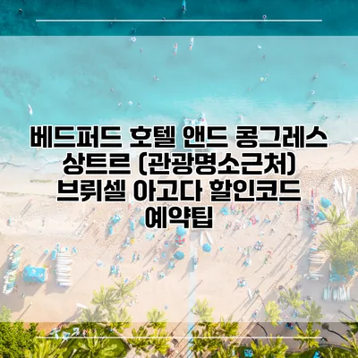 베드퍼드 호텔 앤드 콩그레스 상트르 (관광명소근처) 브뤼셀 아고다 할인코드 예약팁