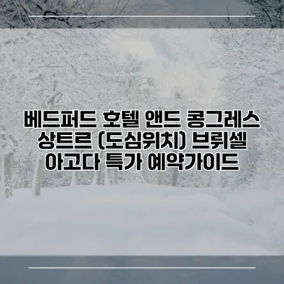 베드퍼드 호텔 앤드 콩그레스 상트르 (도심위치) 브뤼셀 아고다 특가 예약가이드