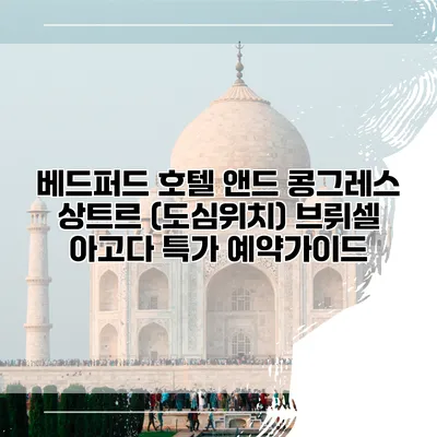 베드퍼드 호텔 앤드 콩그레스 상트르 (도심위치) 브뤼셀 아고다 특가 예약가이드