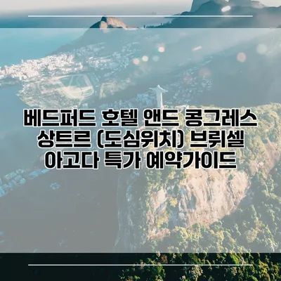 베드퍼드 호텔 앤드 콩그레스 상트르 (도심위치) 브뤼셀 아고다 특가 예약가이드