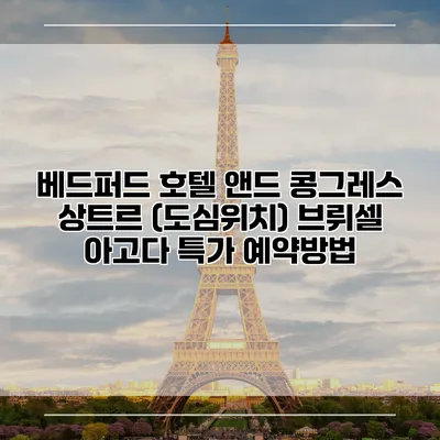 베드퍼드 호텔 앤드 콩그레스 상트르 (도심위치) 브뤼셀 아고다 특가 예약방법
