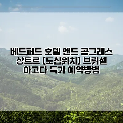 베드퍼드 호텔 앤드 콩그레스 상트르 (도심위치) 브뤼셀 아고다 특가 예약방법