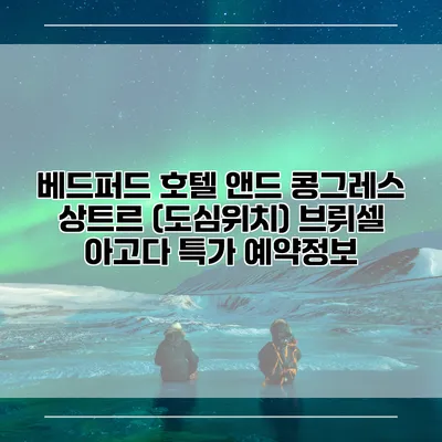 베드퍼드 호텔 앤드 콩그레스 상트르 (도심위치) 브뤼셀 아고다 특가 예약정보