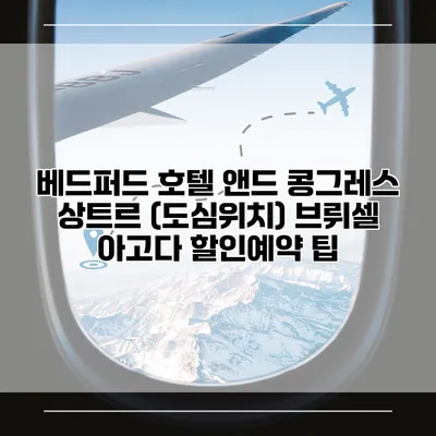 베드퍼드 호텔 앤드 콩그레스 상트르 (도심위치) 브뤼셀 아고다 할인예약 팁