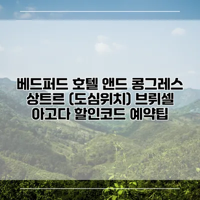 베드퍼드 호텔 앤드 콩그레스 상트르 (도심위치) 브뤼셀 아고다 할인코드 예약팁