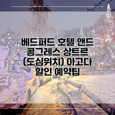 베드퍼드 호텔 앤드 콩그레스 상트르 (도심위치) 아고다 할인 예약팁