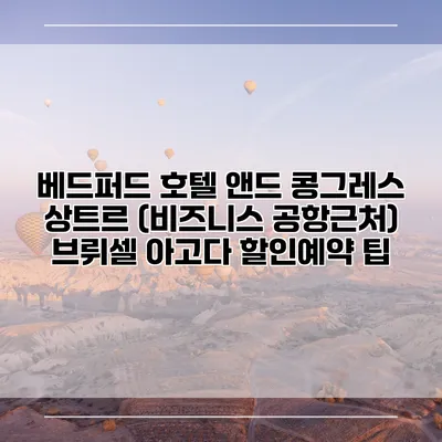 베드퍼드 호텔 앤드 콩그레스 상트르 (비즈니스 공항근처) 브뤼셀 아고다 할인예약 팁