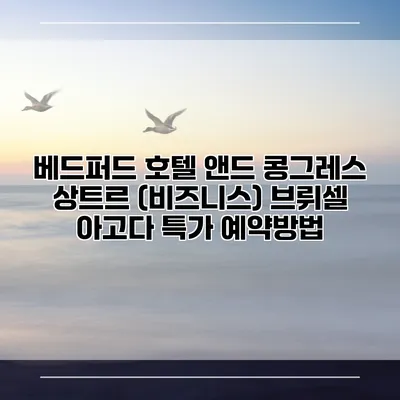 베드퍼드 호텔 앤드 콩그레스 상트르 (비즈니스) 브뤼셀 아고다 특가 예약방법