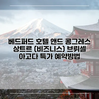 베드퍼드 호텔 앤드 콩그레스 상트르 (비즈니스) 브뤼셀 아고다 특가 예약방법
