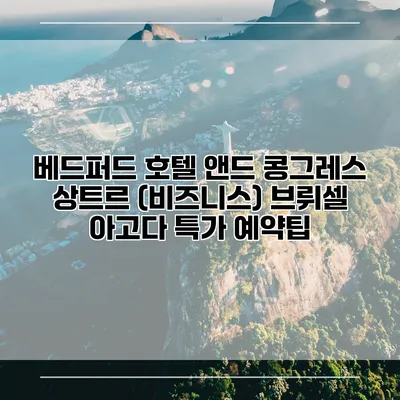 베드퍼드 호텔 앤드 콩그레스 상트르 (비즈니스) 브뤼셀 아고다 특가 예약팁
