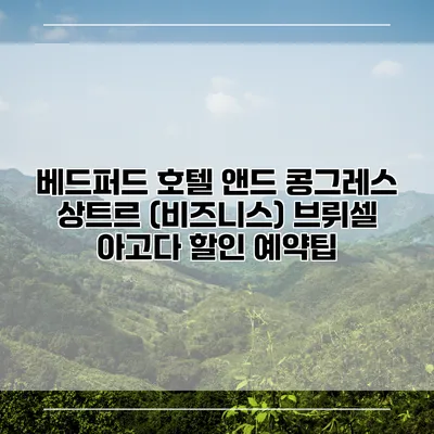 베드퍼드 호텔 앤드 콩그레스 상트르 (비즈니스) 브뤼셀 아고다 할인 예약팁