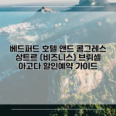 베드퍼드 호텔 앤드 콩그레스 상트르 (비즈니스) 브뤼셀 아고다 할인예약 가이드
