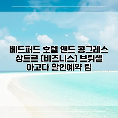 베드퍼드 호텔 앤드 콩그레스 상트르 (비즈니스) 브뤼셀 아고다 할인예약 팁
