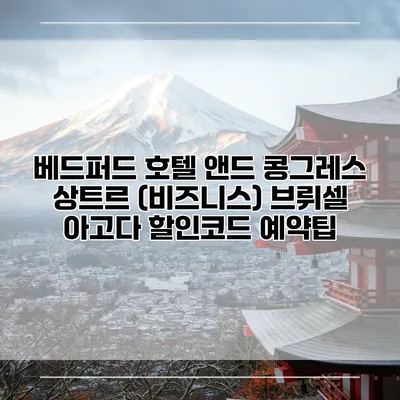 베드퍼드 호텔 앤드 콩그레스 상트르 (비즈니스) 브뤼셀 아고다 할인코드 예약팁