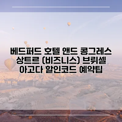 베드퍼드 호텔 앤드 콩그레스 상트르 (비즈니스) 브뤼셀 아고다 할인코드 예약팁