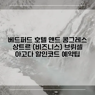 베드퍼드 호텔 앤드 콩그레스 상트르 (비즈니스) 브뤼셀 아고다 할인코드 예약팁